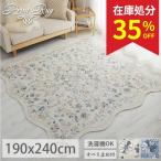 ショッピング処分 在庫処分 特価 ラグ ラグマット カーペット 洗える 3畳 190×240 花柄 北欧 おしゃれ かわいい ホットカーペット対応 オールシーズン / ヴェレ