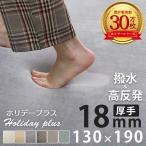 ラグ カーペット ラグマット 高反発 1.5畳 130×190 厚手 撥水 絨毯 オールシーズン 高反発ラグ 北欧 おしゃれ / ホリデープラス 高反発18mm