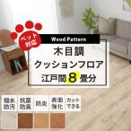 クッションフロア クッションフロアシート 8畳 クッションシート 床材 フローリング 木目 滑らない ペット対応/ 江戸間8畳 352×352cm