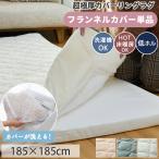 カバーリングラグ 専用 カバー 185×185 2畳 ラグ 洗える 綿100% カバーリング 替えカバー カバー単品 / ホリデープラス モコ カバー