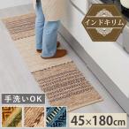キッチンマット 綿素材 オールシーズン ベッドサイド かわいい オシャレ 北欧 ロングマット ピャーラ / 約45x180cm