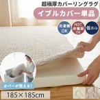 カバーリングラグ 専用 カバー イブル 185×185 2畳 ラグ 洗える 綿100% カバーリング 替えカバー カバー単品 / モコ イブルカバー