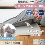 カバーリングラグ 専用 カバー リバーシブル 185×185 2畳 冷感 ラグ 洗える カバーリング 替えカバー カバー単品 / モコ リバーシブルカバー