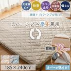 ラグ 洗える リバーシブル 冷感 カバーリングラグ 185×240 3畳 カーペット 北欧 おしゃれ 極厚 70mm 厚手 高反発 ラグマット 床暖房対応 / モコ リバーシブル