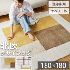 ショッピングエスニック ラグ カーペット 洗える 2畳 180×180cm 北欧 おしゃれ 厚手 絨毯 マイクロファイバー シャギー オールシーズン / ルスカ スティナ