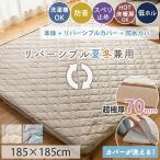 ラグ 洗える 防水 リバーシブル 冷感 カバーリングラグ 185×185 2畳 カーペット 北欧 おしゃれ 極厚 70mm 高反発 / モコ リバーシブル 防水カバー セット