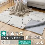 ラグ ラグマット アンダーラグセット 洗える 北欧 おしゃれ 3畳 190×240 滑り止め 防音 床暖房対応 オールシーズン ベニワレン / ロンドセット