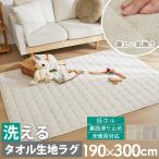 キルトラグ ラグ ラグマット カーペット 洗える 絨毯 おしゃれ 韓国 北欧 キルティング ベビー タオル 綿 コットン 長方形 3.5畳 / ルポラ 190×300cm