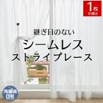 ショッピングレースカーテン ストライプレースカーテン シームレス 1枚 オーダー カーテン レース 洗える おしゃれ 韓国 北欧 / レースカーテン アーバンストライプ 片開き