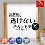 レースカーテン 遮像 オーダー 2枚 UVカット 遮熱 断熱 北欧 洗える おしゃれ 透けない レースカーテン / ミモラ 両開き