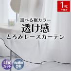ショッピングレースカーテン とろみレースカーテン オーダー レースカーテン ロックカラー メローロック レース  ミラー  オーダーカーテン 韓国インテイリア ベーレ / オーダーレース