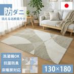 ラグ カーペット 洗える 防ダニ 1.5畳 130×180cm 日本製 国産 抗菌 防臭 北欧 おしゃれ ホットカーペット 床暖房 対応 / 防ダニ 洗える北欧風ラグ