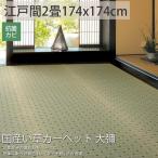 カーペット い草 2畳 2帖 174×174cm 国産 畳の上に敷くもの ござ いぐさ 江戸間 関東間 田舎間 五八間 58間 上敷き / 大彌