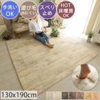 ラグ カーペット ラグマット 洗える 1.5畳 130×190 厚手 絨毯 北欧 おしゃれ じゅうたん 低反発 木目調 ウッド 北欧 フローリング / ホリデーナチュラル