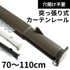 カーテンレール つっぱり棒 突っ張り カフェカーテン 間仕切り 穴あけ不要 シンプル おしゃれ 0.7~1.1m つっぱり式カーテンレール / フィットオン 70〜110cm