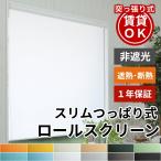 ロールスクリーン ロールカーテン 突っ張り式 つっぱり 調光 ブラインド オーダー 安い UVカット / ロールスクリーン 非遮光 スリムつっぱり式