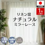 レースカーテン 1枚 ミラー オ ーダー リネン混 天然素材 北欧 ナチュラル 洗える ミラーレース カーテン / イリゼラ 片開き