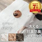 ラグ カーペット シャギーラグ 1畳 洗える おしゃれ シャギー オールシーズン 80×190 北欧 ラグマット 滑り止め付 床暖房 ホットカーペット対応 / エアリー