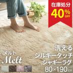 ショッピングラグ 在庫処分 特価 ラグ ラグマット シャギー 洗える 1畳 80×190 ふわふわ 厚手 おしゃれ 北欧 滑り止め付き カーペット オールシーズン 床暖房対応 メルト