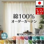 カーテン 幅100cm 丈オーダー コットン 綿100% 洗える おしゃれ ナチュラル 北欧 採光 非遮光 アンティーク リネン 無地 モロッカン 片開き 両開き / ボムル