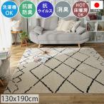 ラグ シャギーラグ ラグマット ベニワレン 北欧 おしゃれ 抗菌 防臭 消臭 抗ウィルス 1.5畳 長方形 国産 幾何学 柄物 日本製 モロッカン / ベルベ 130×190cm