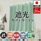 ショッピング北欧 カフェカーテン オーダー 遮光 おしゃれ 北欧 小窓 1級 トイレ 突っ張り棒用 縦長 目隠し 間仕切り 断熱 遮熱 防寒 保温 / フローラル カフェカーテン