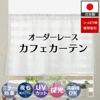 ショッピングカーテン カフェカーテン レース オーダー おしゃれ 北欧 小窓用 カラーボックス ミニ レースカーテン ミラーレース トイレ リネン 突っ張り棒用 / レースカフェカーテン