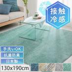 ラグ 夏用 冷感 1.5畳 夏用ラグ 洗える 接触冷感 抗菌 防臭 防ダニ ラグマット カーペット 夏ラグ / オアシス 130×190 cm