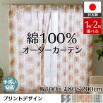 カーテン コットン 幅100cm×丈80~200cm オーダー 綿 おしゃれ 北欧 ナチュラル 洗える 採光 非遮光 アジアン 片開き 1枚 両開き 2枚 / ボムル プリント