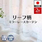 ショッピングレースカーテン レースカーテン 2枚 リーフ柄 オーダー ミラー おしゃれ uvカット 洗える 北欧 おしゃれ 柄 / ボイルオニール 両開き 2枚組