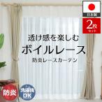 レースカーテン 2枚組 ボイル オーダー 防炎 透ける ボイルレースカーテン ボイルカーテン / フルール 両開き 2枚セット