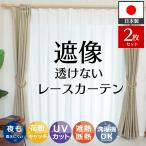 レースカーテン カーテン 2枚組 ミラーレースカーテン UVカット 花粉対策 おしゃれ ミラーカーテン オーダー 安い 遮像 / エルフィーヌ 両開き 2枚セット