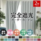 カーテン 遮光 おしゃれ 2枚組 オー