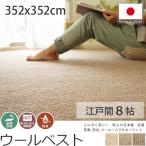 ショッピングウール カーペット 絨毯 ウール 8畳 352×352cm ウールカーペット 防炎 抗菌 消臭 床暖房対応 日本製 / ウールベスト 江戸間8畳