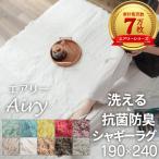 ラグ カーペット シャギーラグ 3畳 洗える おしゃれ シャギー オールシーズン 190×240 北欧 ラグマット 滑り止め付 ホットカーペット 床暖房対応 / エアリー
