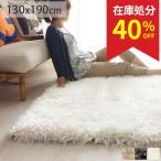 在庫処分 特価 ラグ ラグマット ロングシャギー 1.5畳 130×190 北欧 シャギーラグ 北欧 おしゃれ ふわふわ ラグマット 床暖房対応 / スーパーシャギー