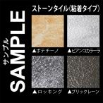 生地サンプル フロアタイル ストーン 粘着タイプ