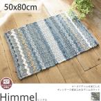 玄関マット デニム 50×80 室内 屋内 西海岸 天然素材 マット 綿 麻 オール シーズン 春 夏 秋 冬 ヴィンテージ モダン ヒンメル