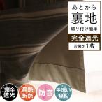 カーテン 裏地 後付け 裏地ライナー オーダー 遮光 洗える 節電 厚手 断熱 遮熱 防寒 防音 遮音 / あとから裏地 完全遮光 アイボリー