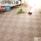カーペット 4.5畳 261×261cm 絨毯 じゅうたん 敷き詰め フリーカット おしゃれ 北欧 タイル 柄 安い DIY 洗える 床暖房対応 / ハリス 江戸間4.5畳