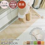 ギャベ ギャッベ キッチンマット 180 台所マット 手織り 厚手 防炎 ウール フリンジ / アヤカ 45×180 cm