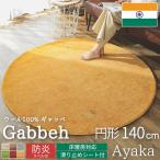 ショッピングチェアマット ギャベ ギャッベ ラグ 絨毯 円形 140 手織り ギャベ絨毯 ギャッベ絨毯 防炎 ウール / アヤカ 140 cm