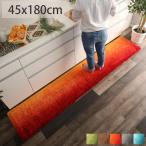 キッチンマット 45×180 ロングマット 台所マット ロング おしゃれ ふわふわ 北欧 グラデーション キッチン マット 台所 シャギー 床暖房対応 / ソラール2