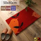 玄関マット 北欧 かわいい ナチュラル おしゃれ 滑り止め 小鳥 とり 自然 レッド イエロー 防ダニ 日本製 / ピピアンマット 50×80cm