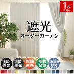 カーテン 遮光 1枚 オーダーカーテン おしゃれ 北欧 断熱 防音 遮熱 遮音 1級遮光 形状記憶加工 厚手 洗える 無地 / ホリデーカーテン 片開き