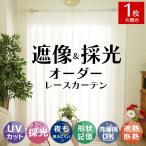 レースカーテン 1枚 形状記憶 おしゃれ 洗える UVカット 採光 遮熱 断熱 オフホワイト オーダー 安い / アメリー 片開き