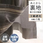 カーテン 裏地 後付け 裏地ライナー オーダー 遮光 洗える 節電 厚手 断熱 遮熱 防寒 防音 遮音 / あとから裏地 3級遮光 ベージュ グレー