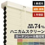 ハニカムシェード 1級遮光 オーダーメイド 安い ブラインド カーテン プリーツスクリーン 断熱 保温 遮熱 二層構造 簡単取付 / ハニカムスクリーン 遮光タイプ