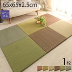 畳 置き畳 ユニット畳 い草 65cm 65×65×2.5cm 1枚 半畳 縁無し 消臭 調湿 システム畳 たたみ 井草 置きたたみ 畳マット い草マット / 和香
