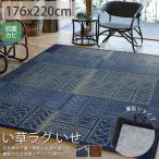 い草ラグ 3畳 176×220 井草ラグ い草マット ラグ カーペット い草 井草 ござ 調湿 抗菌 防カビ 不織布裏貼り / いせ
